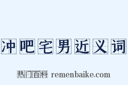 冲吧宅男近义词是什么意思的图片